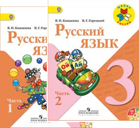 решебник по русскому языку канакина горецкий 3